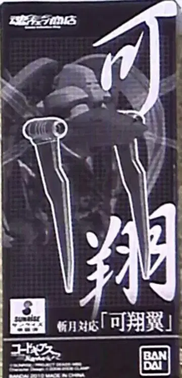 반다이 로봇혼 잔게츠 대응 [가상익] SP