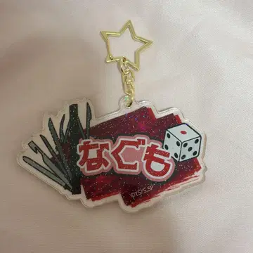 사카모토 데이즈 오나마에 키링 나구모