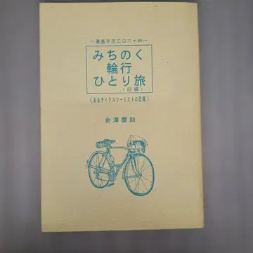 도호쿠 자전거 여행 혼자 떠나다 전편 가나자와 케이스케 저 사인 포함