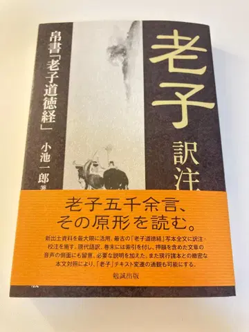 노자 역주 백서 [노자도덕경] 코이케 잇치로 중국 철학 도교