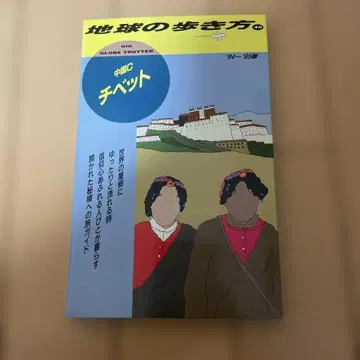 지구의 여행법 티베트 94~95년판