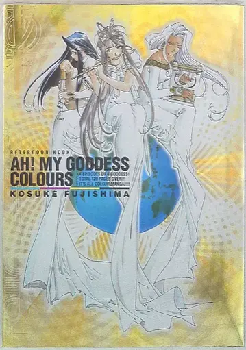 코단샤 후지시마 코스케 AH! MY GODDESS COLOURS