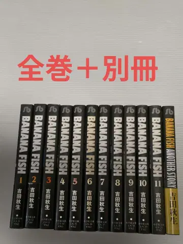 BANANA FISH 바나나 피쉬 전권 세트 요시다 아키미 소학관