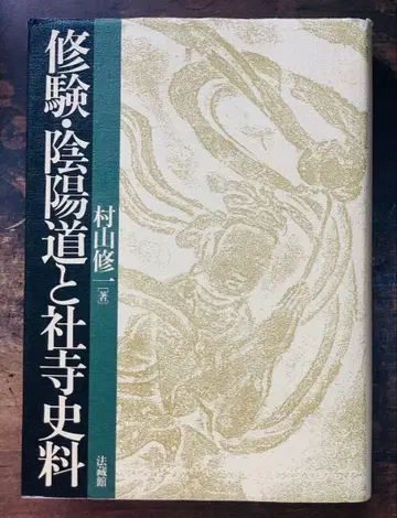슈겐 음양도와 사사사료 무라야마 슈이치 저 호조칸 레어