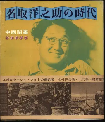 나카니시 아키오, 나토리 요노스케의 시대
