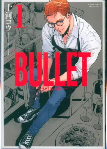 후타바샤 액션 코믹스 토가 코 BULLET-바렛트- 1