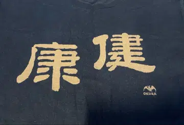 오크라 인디고 염색 티셔츠 건강