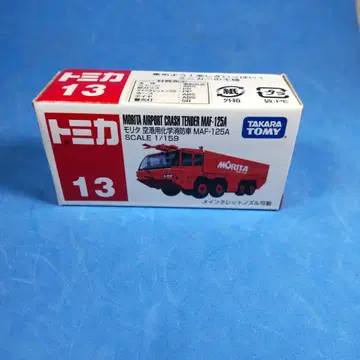 토미카 13 모리타 공항용 화학 소방차 MAF-125A