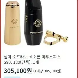 셀마 소프라노 색소폰 마우스피스 S90, 180