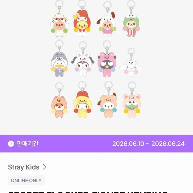 자리많음) 스키주 산리오 시크릿 플락크 피규어 키링 분철 스키즈