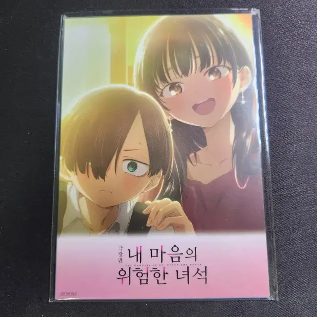내 마음의 위험한 녀석 특전 데코팩 엽서