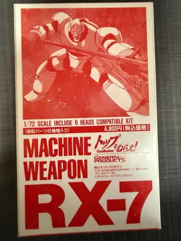 탑을 노려라! 제너럴 프로덕츠 1/72 RX-7