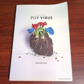 밴드 스코어 호시노 겐 [ POP VIRUS ]