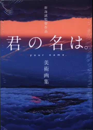 이치진샤 신카이 마코토 감독 작품 너의 이름은. 미술 화집 (박스 포함)