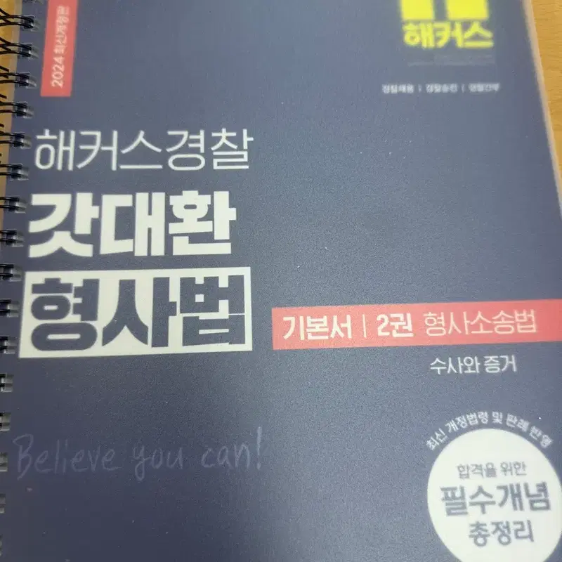 2024 해커스경찰 갓대환 형사법 기본서 (형사소송법)
