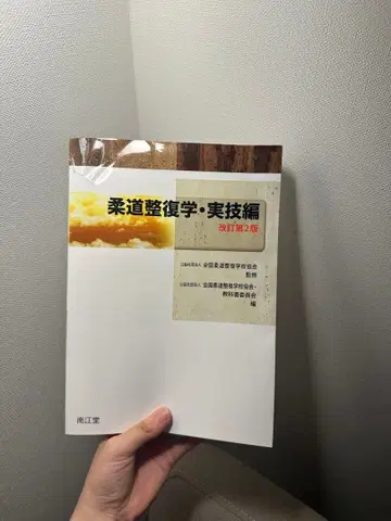 유도 정복학 실기편 개정 제2판 [ 가격 인하 협상 가능 ]