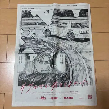 이니셜 D 아사히 신문 광고 오카야마 판