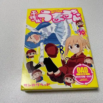 건어물 여동생! 우마루짱 10권 OAD 동봉판 DVD