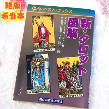 [초레어 절판 도서] 신 타로 도해 / 아서 웨이트 마녀의 집BOOKS