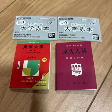 반다이 콩 가챠본 대학 적본 2종 세트 도쿄대학 교토대학 가챠가챠