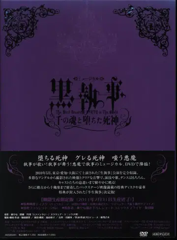 뮤지컬 흑집사 천 개의 영혼과 타락한 사신 초연 애니메이트 한정판 DVD