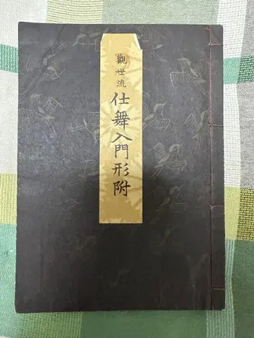 관세류 시마이 입문형부 능악 전문서