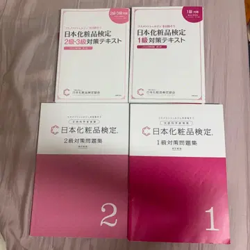 일본 화장품 검정 1급 2급 3급 대책 텍스트 문제집 세트