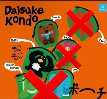 콘도 다이스케 kondo daisuke 복슬복슬 파우치 세트