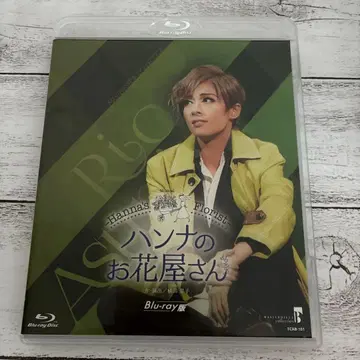 다카라즈카 가극단 한나의 꽃집 Blu-ray
