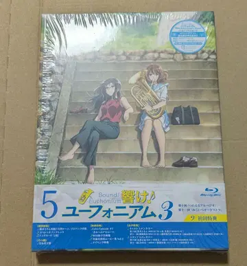 울려라! 유포니움 3 제5권 Blu-ray 첫 구매 혜택 포함