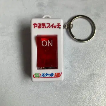의욕 스위치 키링 스쿨 IE