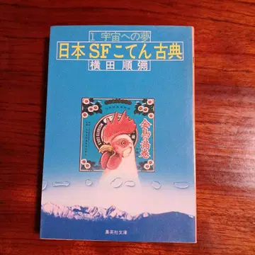 일본 SF 고전 1 우주로의 꿈. 요코타 준야.