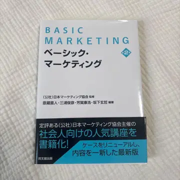 베이직 마케팅 신판 대학 4년 간의 마케팅 보는 것만으로 노트