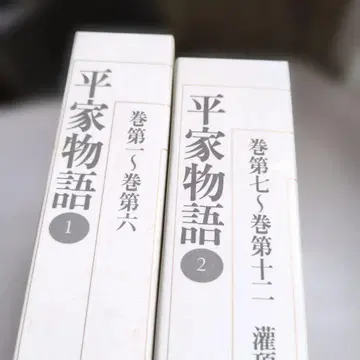 신편 일본 고전 문학 전집 45 헤이케 이야기 12