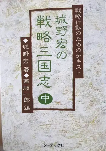 시로노 히로시의 전략 삼국지 중 전략 행동을 위한 텍스트