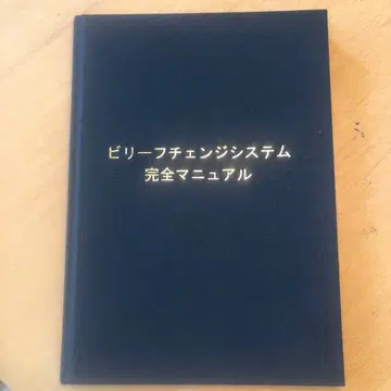 빌리프 체인지 시스템 완전 매뉴얼