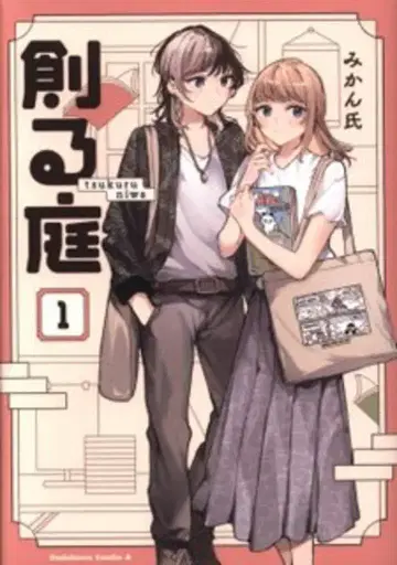 KADOKAWA 카도카와코믹스A 미캉 씨가 만드는 정원 1