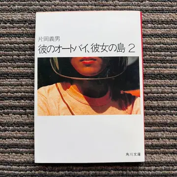 그의 오토바이 그녀의 섬 2 (카도카와 문고) 초판 - 카타오카 요시오