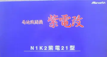 국지 전투기 시덴카이 A343-15 (제343 해군 항공대 소속기)