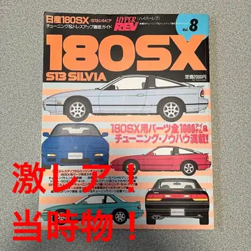 닛산 180SX 실비아 헤이세이 7년 발행 튜닝 & 드레스업 철저 가이드