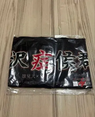 쓰르라미 울 적에 히나미자와 증후군 타월 시라카와고