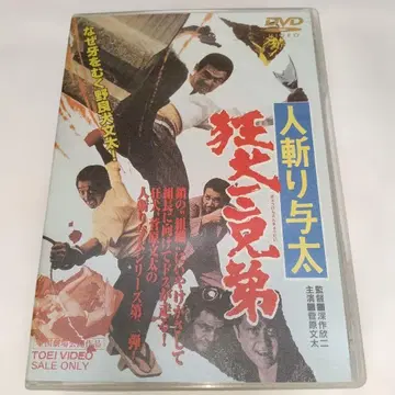 스가와라 분타, 사람 베는 요타, 미친개 삼형제 ('72 도에이)