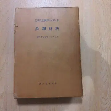 응용 금속학 대계 5 철강 재료 세이분도신코샤