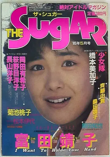 고우샤 출판 THE SUGAR 1985년 5월호 20