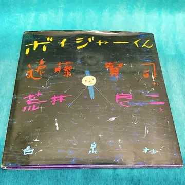 [ 레어 그림책 절판 ] 보이져 군 CD 포함 아라이 료지 엔도 켄지