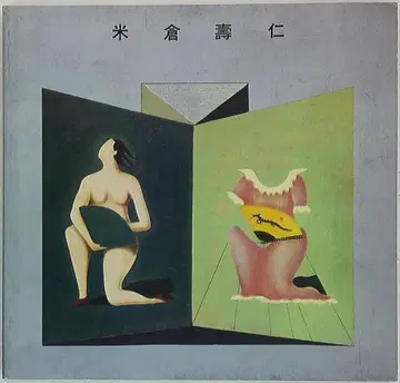 도록 요네쿠라 토시히토 (1979년)