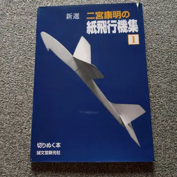 신선 니노미야 야스아키의 종이비행기 컬렉션 1 오려내는 책 세이분도신코샤