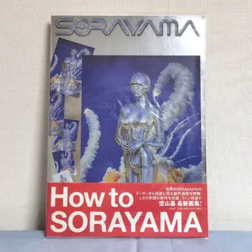 소라야마 하지메 화집 sorayama