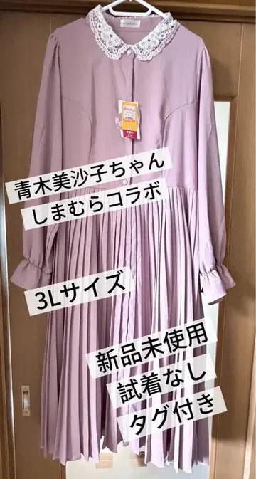아오키 미사코짱 시마무라 콜라보 원피스 3L