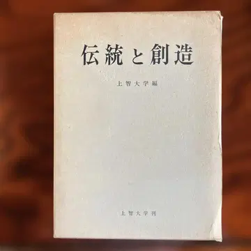 고서 전통과 창조 (조치대학 편, 창립 50주년 기념)